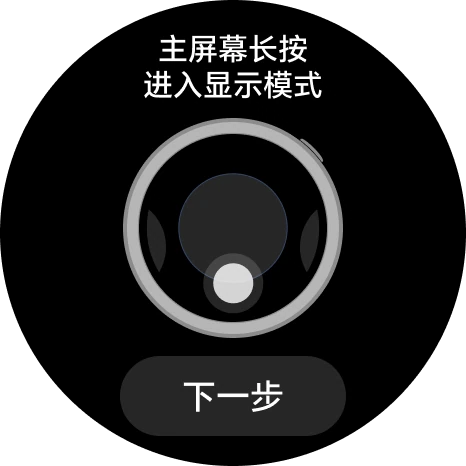 主屏幕长按进入显示模式