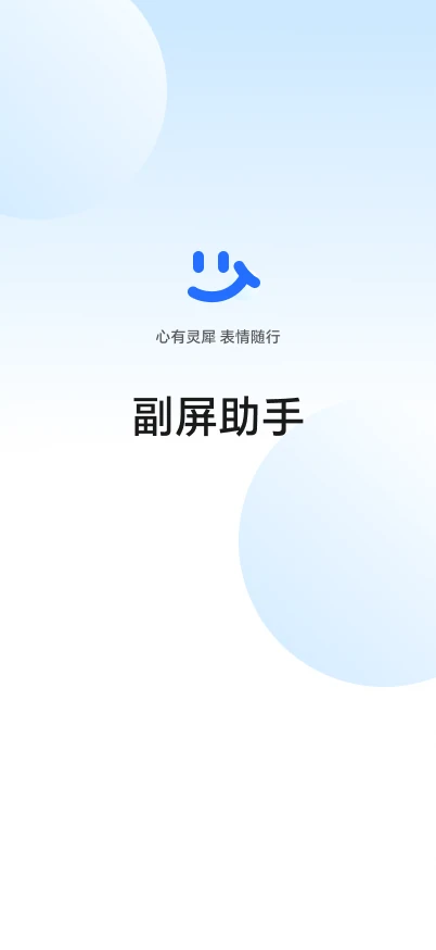 副屏助手 App 启动页