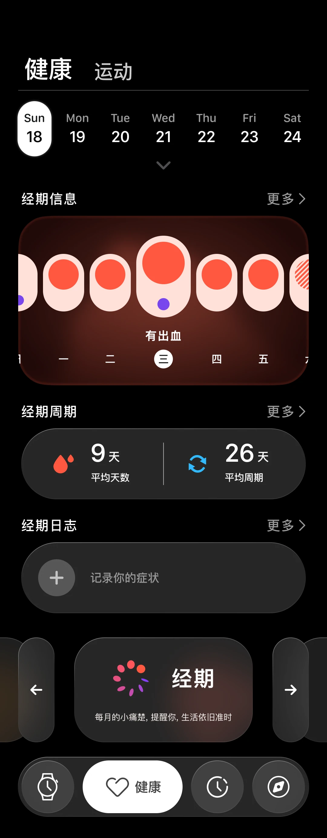 App 经期健康页面