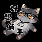 工作猫表情：好想躺平