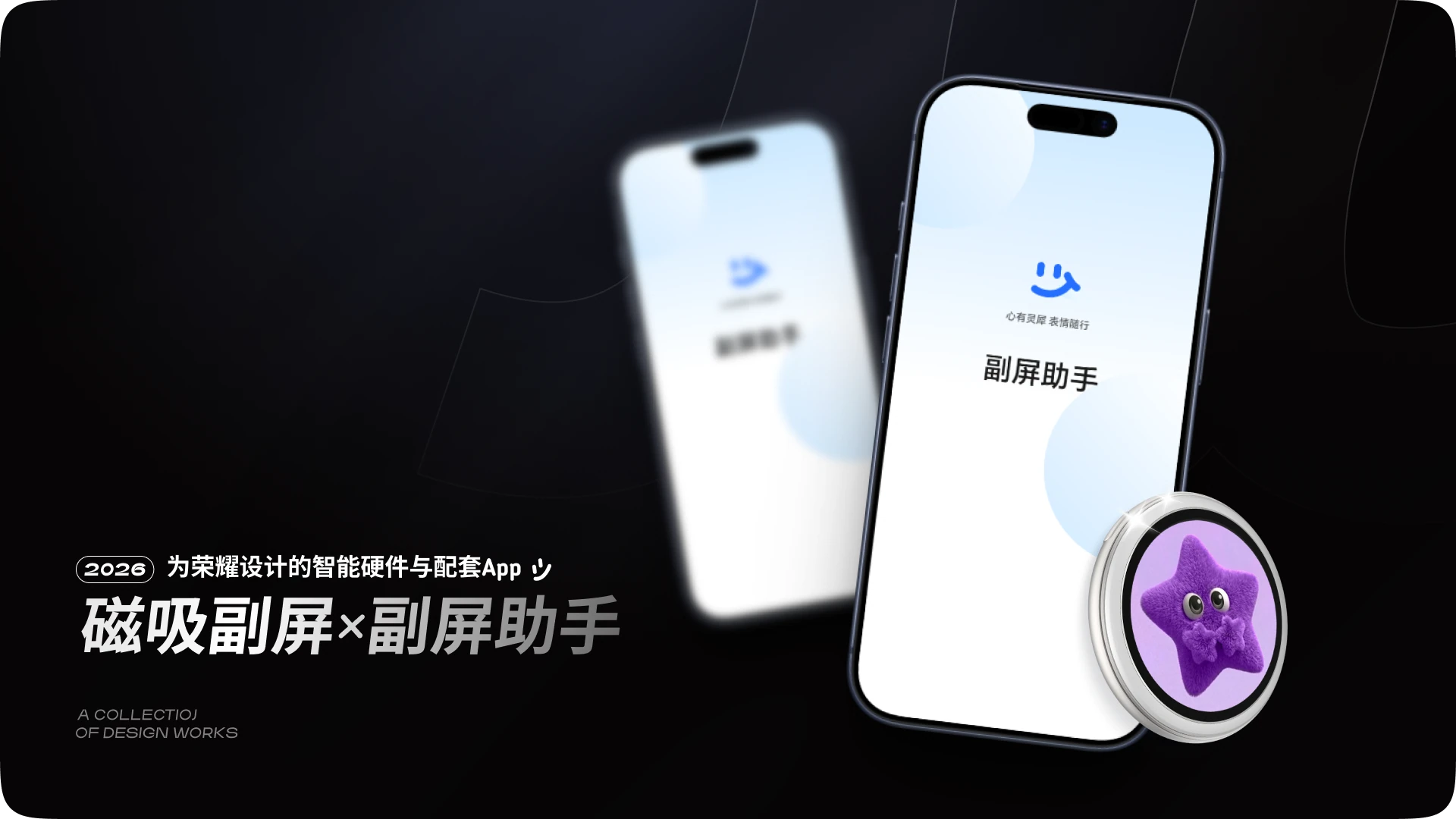 磁吸副屏与副屏助手 App 项目封面